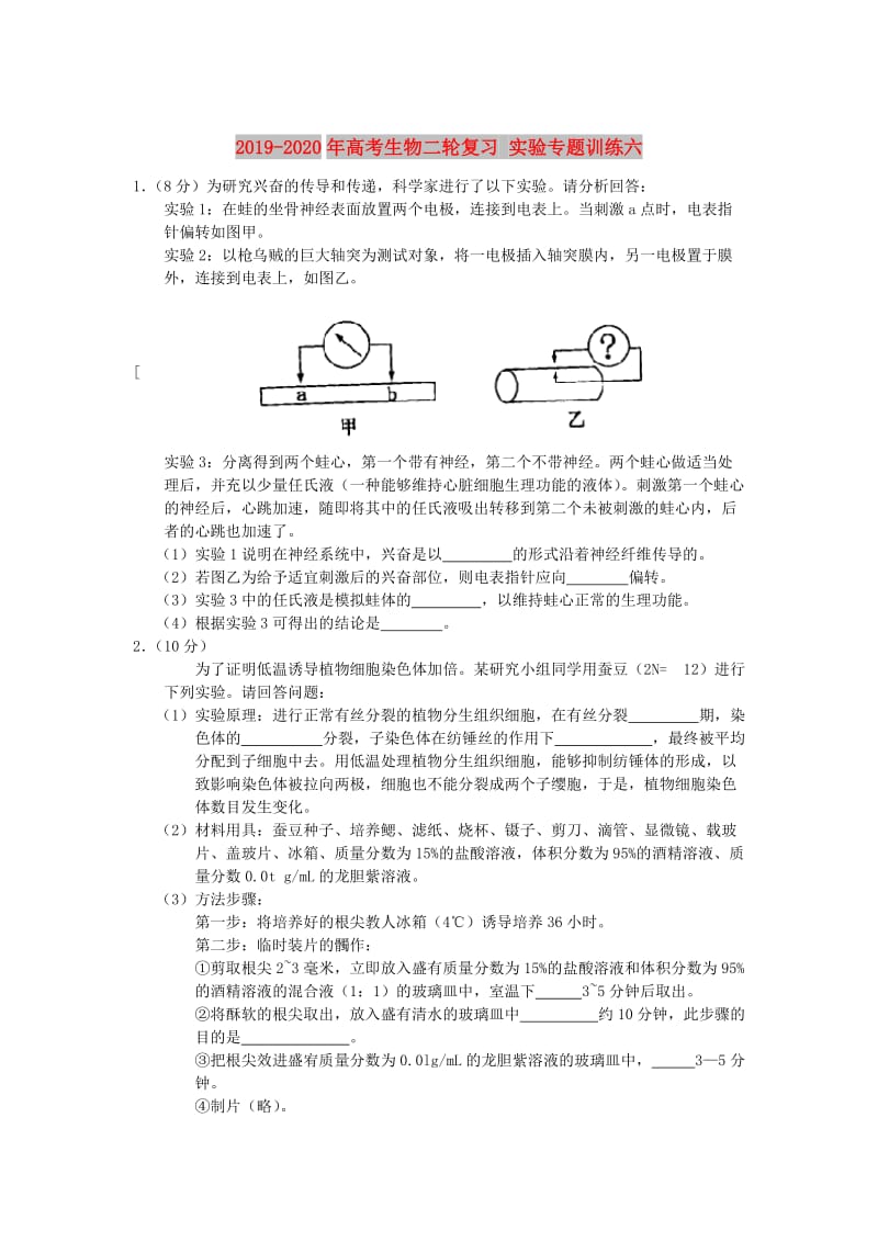 2019-2020年高考生物二轮复习 实验专题训练六.doc_第1页