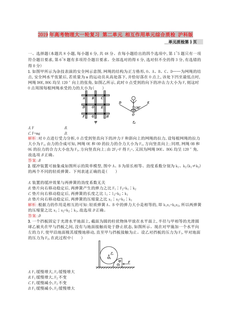 2019年高考物理大一轮复习 第二单元 相互作用单元综合质检 沪科版.doc_第1页