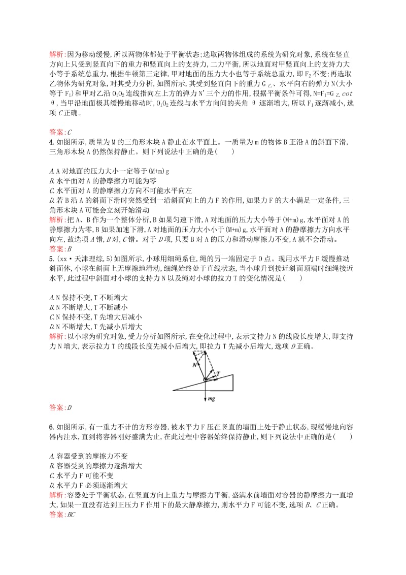 2019年高考物理大一轮复习 第二单元 相互作用单元综合质检 沪科版.doc_第2页