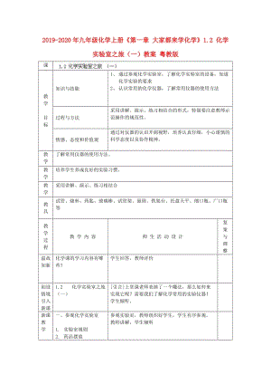 2019-2020年九年級(jí)化學(xué)上冊(cè)《第一章 大家都來(lái)學(xué)化學(xué)》1.2 化學(xué)實(shí)驗(yàn)室之旅（一）教案 粵教版.doc