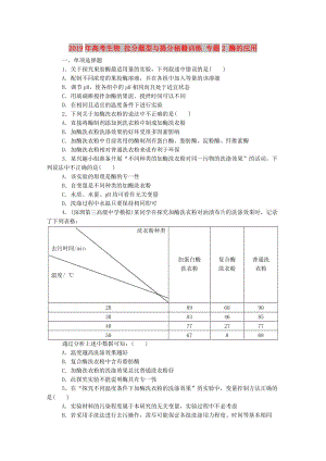 2019年高考生物 拉分題型與提分秘籍訓(xùn)練 專題2 酶的應(yīng)用.doc