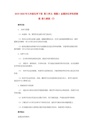 2019-2020年九年級化學下冊 第八單元 課題2 金屬的化學性質(zhì)教案 新人教版 (I).doc