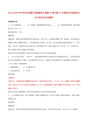 2019-2020年中考?xì)v史試題分項版解析匯編第01期專題14中國現(xiàn)代科技教育文化與社會生活含解析.doc