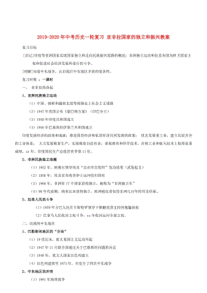 2019-2020年中考?xì)v史一輪復(fù)習(xí) 亞非拉國家的獨(dú)立和振興教案.doc