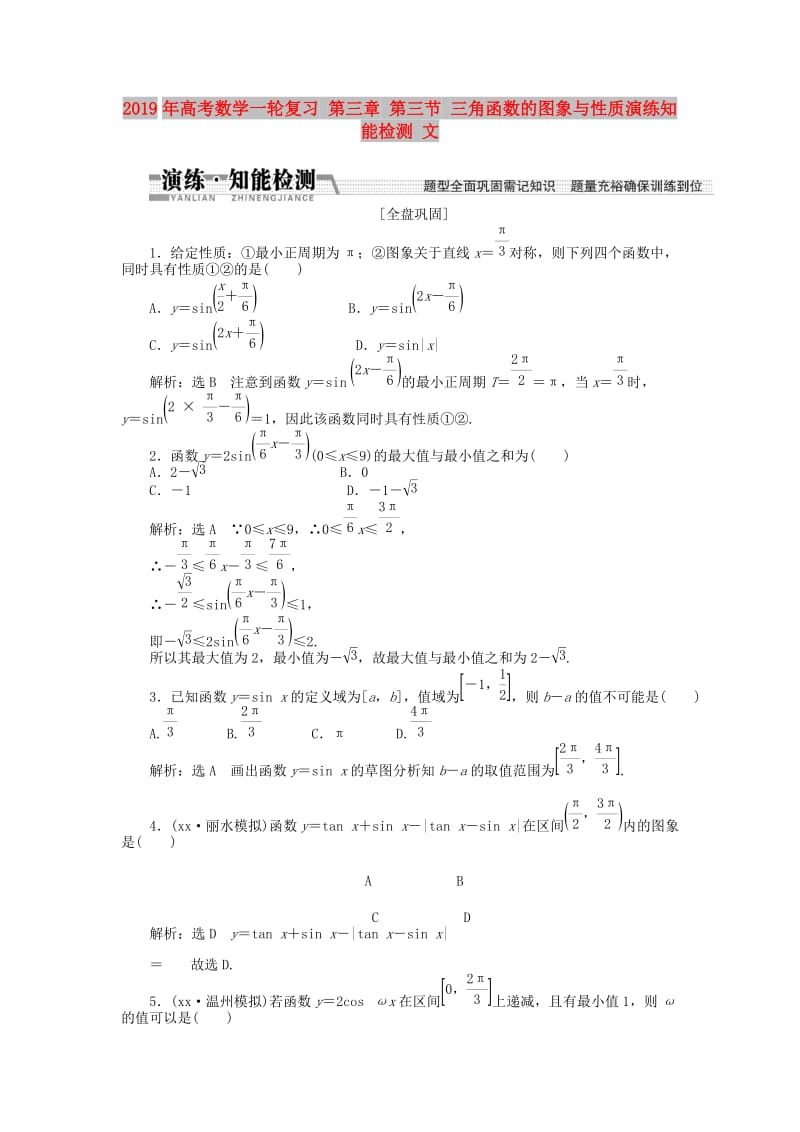 2019年高考数学一轮复习 第三章 第三节 三角函数的图象与性质演练知能检测 文.doc_第1页