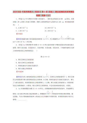 2019-2020年高考物理大一輪復(fù)習(xí) 第6講 實驗二 測定玻璃的折射率模擬檢測（選修3-4）.doc