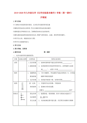 2019-2020年九年級化學《化學實驗基本操作》學案（第一課時） 滬教版.doc