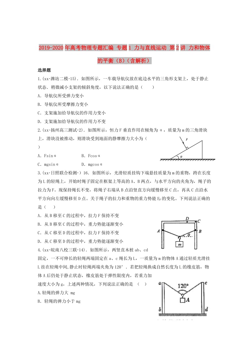 2019-2020年高考物理专题汇编 专题1 力与直线运动 第2讲 力和物体的平衡（B）（含解析）.doc_第1页