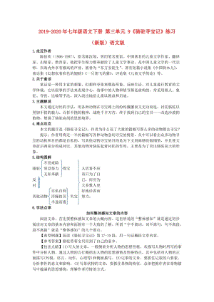 2019-2020年七年級(jí)語文下冊(cè) 第三單元 9《駱駝尋寶記》練習(xí) （新版）語文版.doc