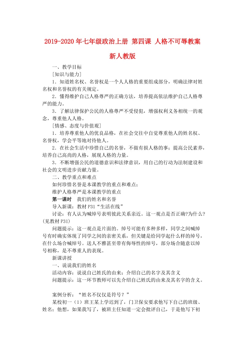 2019-2020年七年级政治上册 第四课 人格不可辱教案 新人教版.doc_第1页