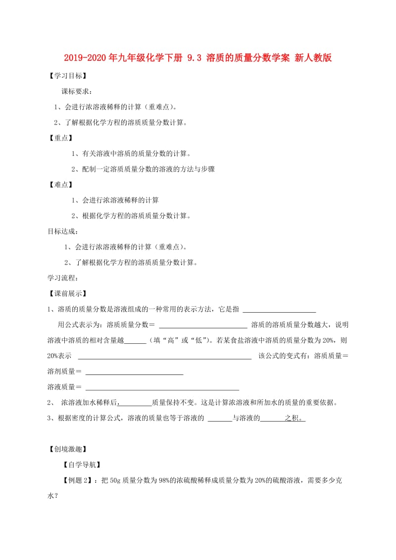 2019-2020年九年级化学下册 9.3 溶质的质量分数学案 新人教版.doc_第1页