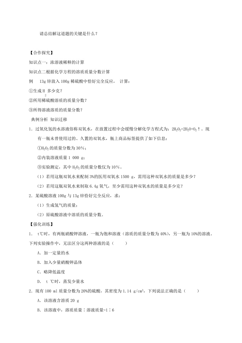 2019-2020年九年级化学下册 9.3 溶质的质量分数学案 新人教版.doc_第2页