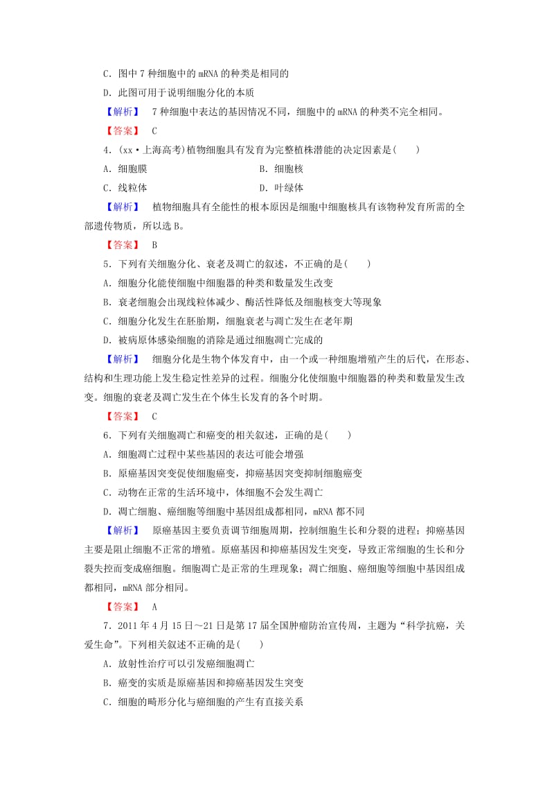 2019-2020年高考生物总复习 第4单元 第3讲 细胞的分化、衰老、凋亡和癌变课时限时检测 新人教版必修1.doc_第2页