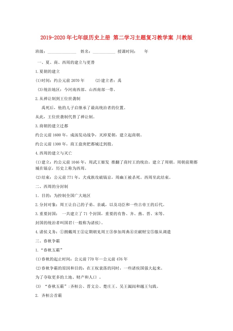 2019-2020年七年级历史上册 第二学习主题复习教学案 川教版.doc_第1页