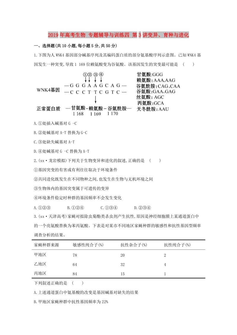 2019年高考生物 专题辅导与训练四 第3讲变异、育种与进化.doc_第1页