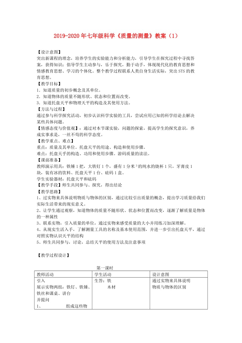 2019-2020年七年级科学《质量的测量》教案（1）.doc_第1页