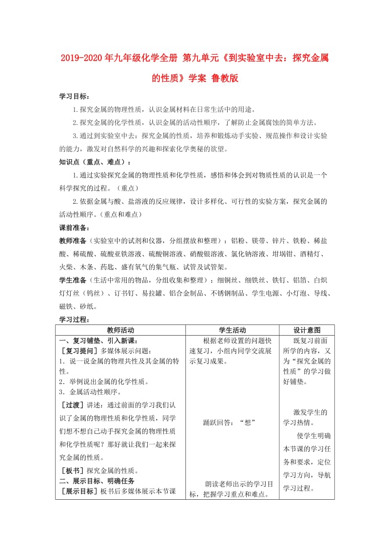 2019-2020年九年级化学全册 第九单元《到实验室中去：探究金属的性质》学案 鲁教版.doc_第1页