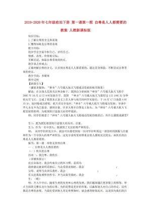 2019-2020年七年級(jí)政治下冊(cè) 第一課第一框 自尊是人人都需要的教案 人教新課標(biāo)版.doc