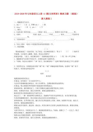 2019-2020年七年級(jí)語(yǔ)文上冊(cè) 4《散文詩(shī)兩首》精典習(xí)題 （新版）新人教版1.doc