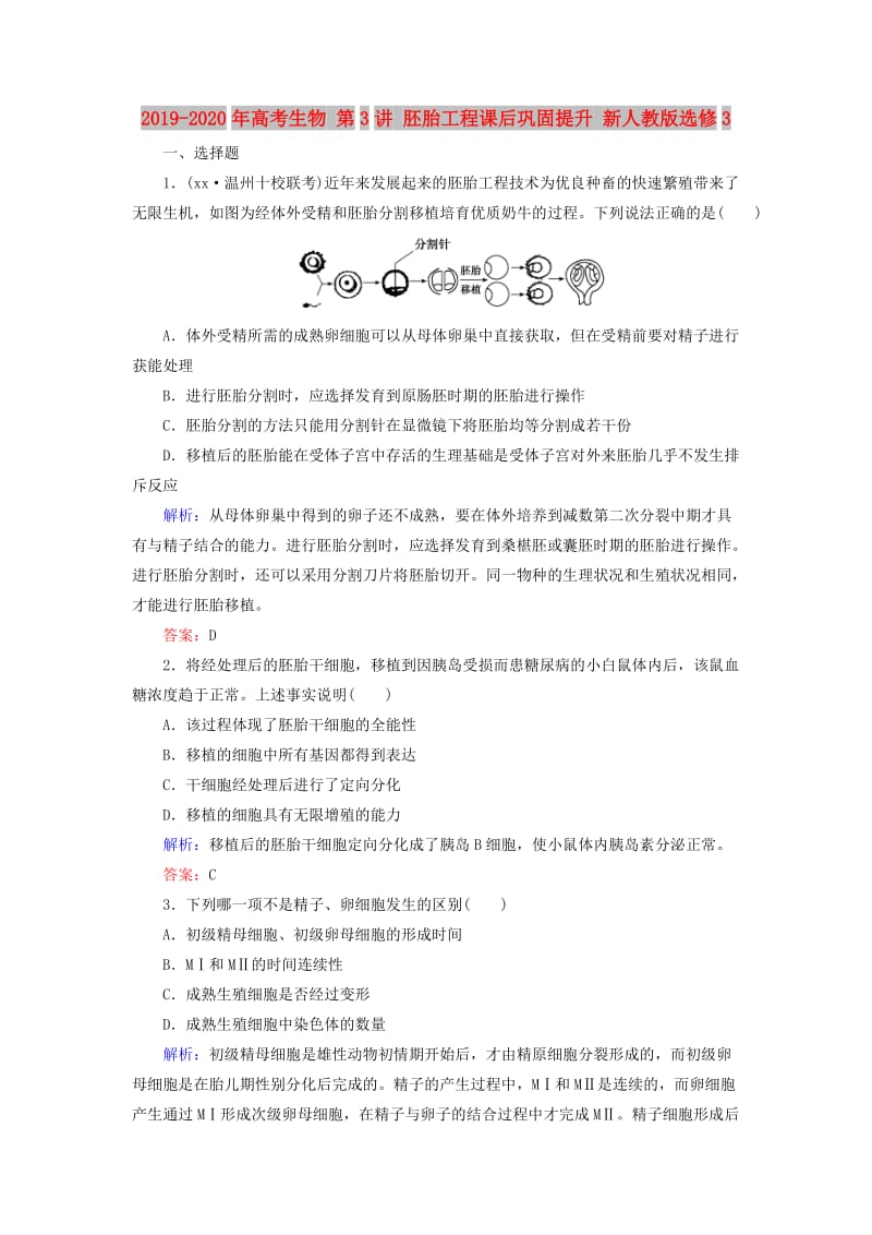 2019-2020年高考生物 第3讲 胚胎工程课后巩固提升 新人教版选修3.doc_第1页