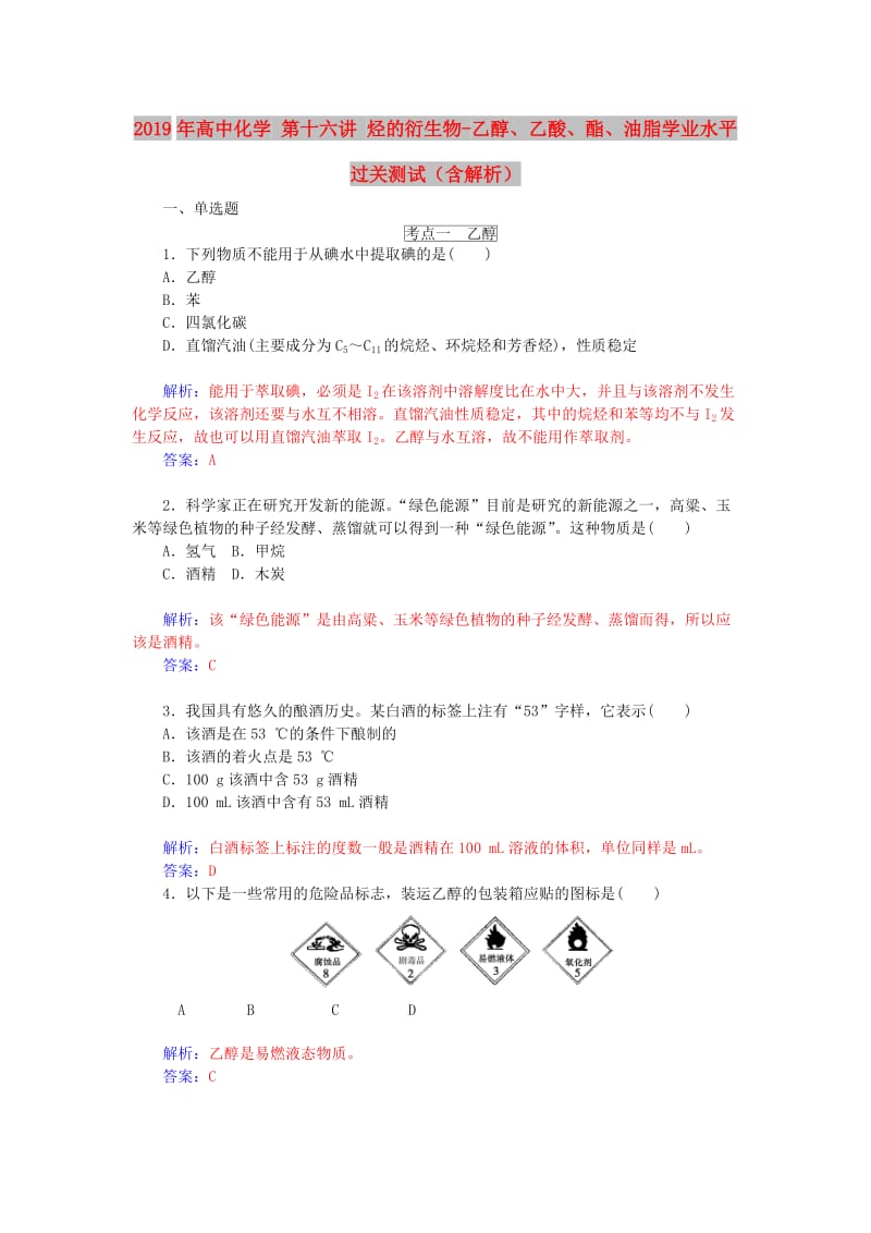 2019年高中化学 第十六讲 烃的衍生物-乙醇、乙酸、酯、油脂学业水平过关测试（含解析）.doc_第1页