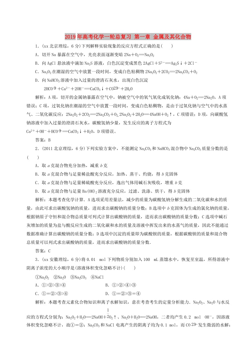 2019年高考化学一轮总复习 第一章 金属及其化合物.doc_第1页