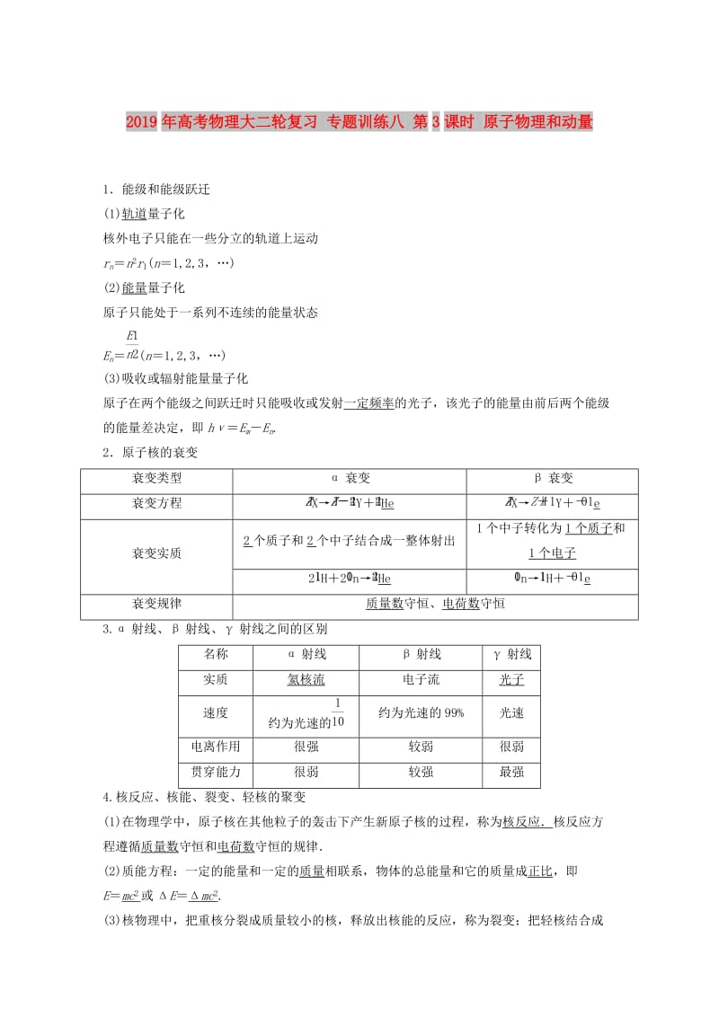 2019年高考物理大二轮复习 专题训练八 第3课时 原子物理和动量.doc_第1页