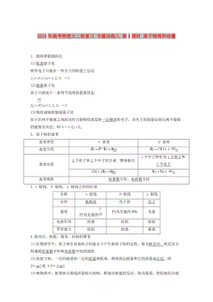 2019年高考物理大二輪復習 專題訓練八 第3課時 原子物理和動量.doc