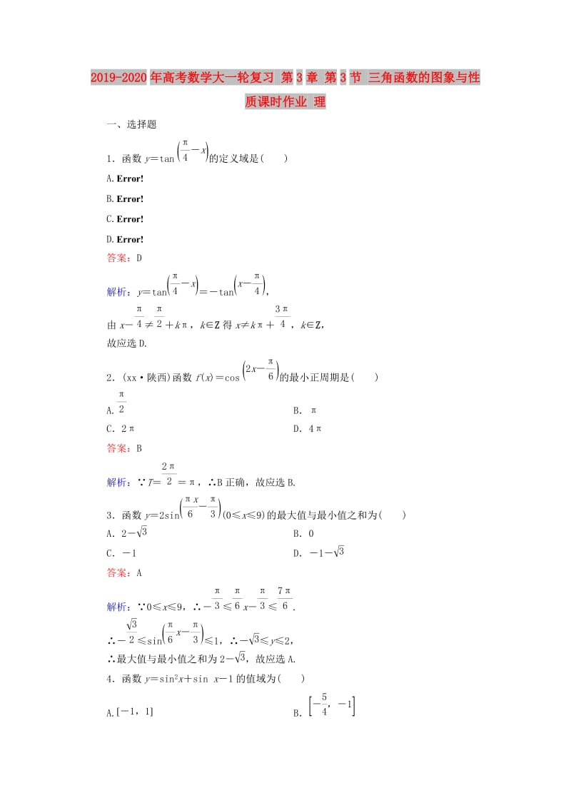 2019-2020年高考数学大一轮复习 第3章 第3节 三角函数的图象与性质课时作业 理.doc_第1页