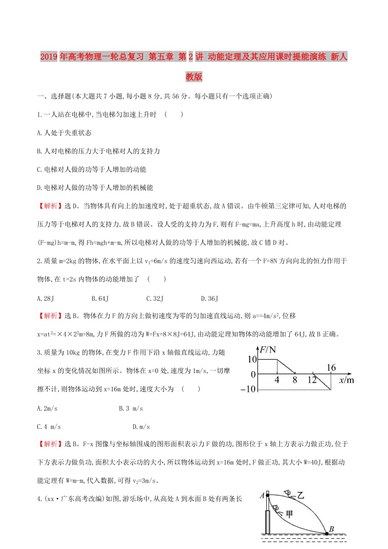 2019年高考物理一轮总复习 第五章 第2讲 动能定理及其应用课时提能演练 新人教版.doc_第1页