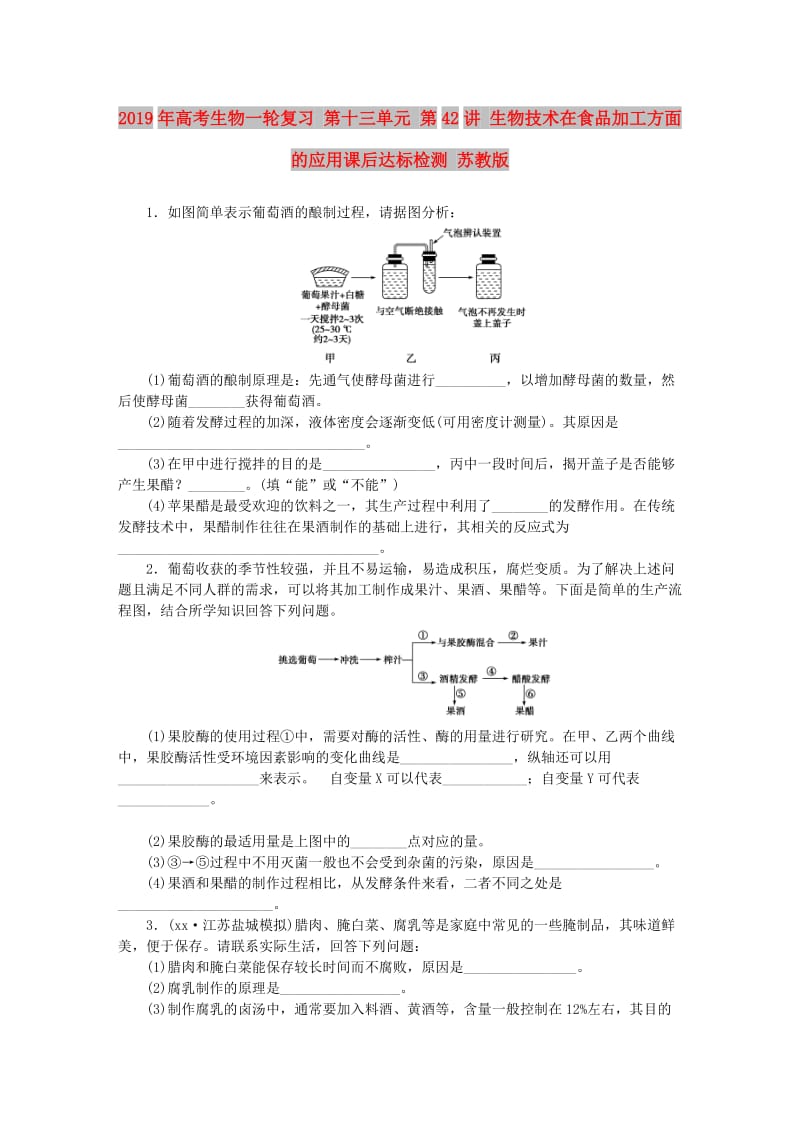 2019年高考生物一轮复习 第十三单元 第42讲 生物技术在食品加工方面的应用课后达标检测 苏教版.DOC_第1页