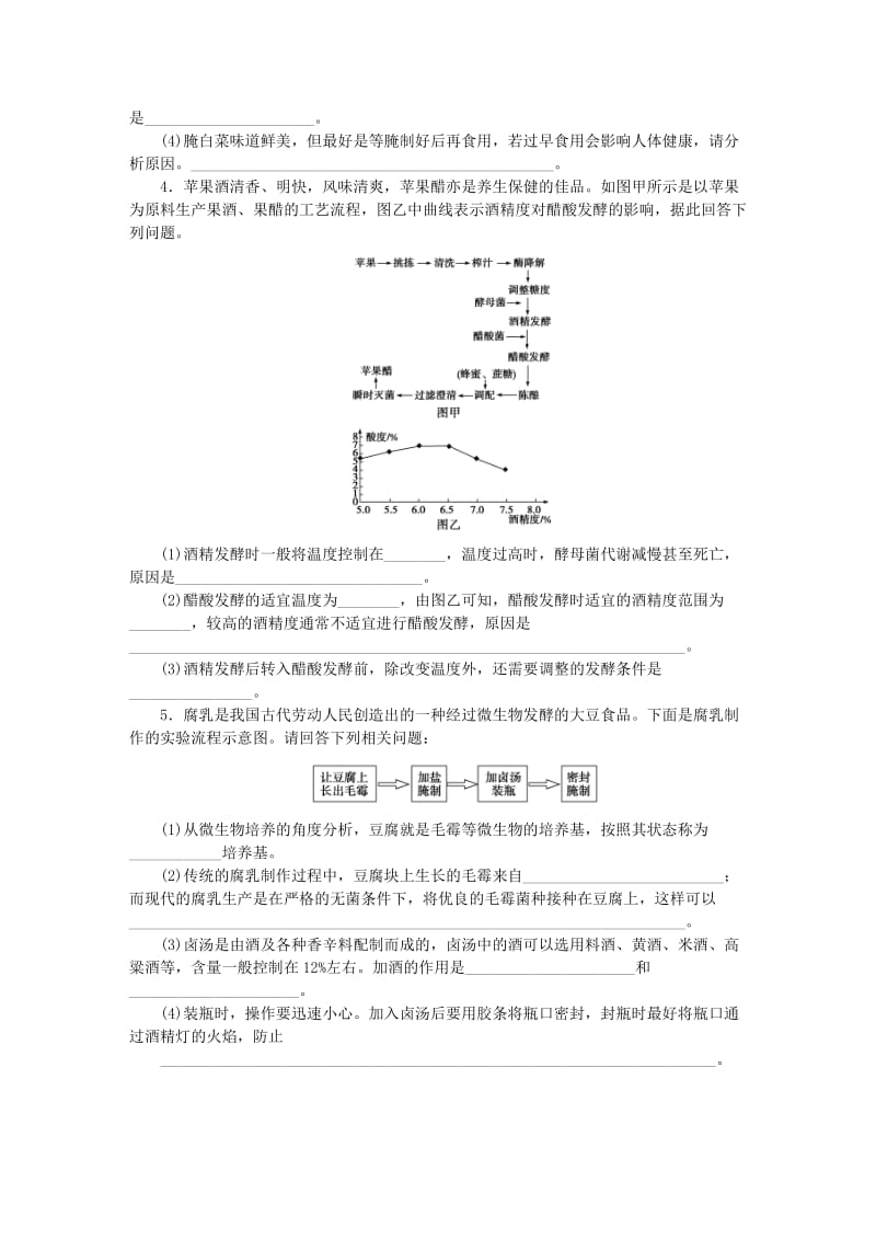 2019年高考生物一轮复习 第十三单元 第42讲 生物技术在食品加工方面的应用课后达标检测 苏教版.DOC_第2页