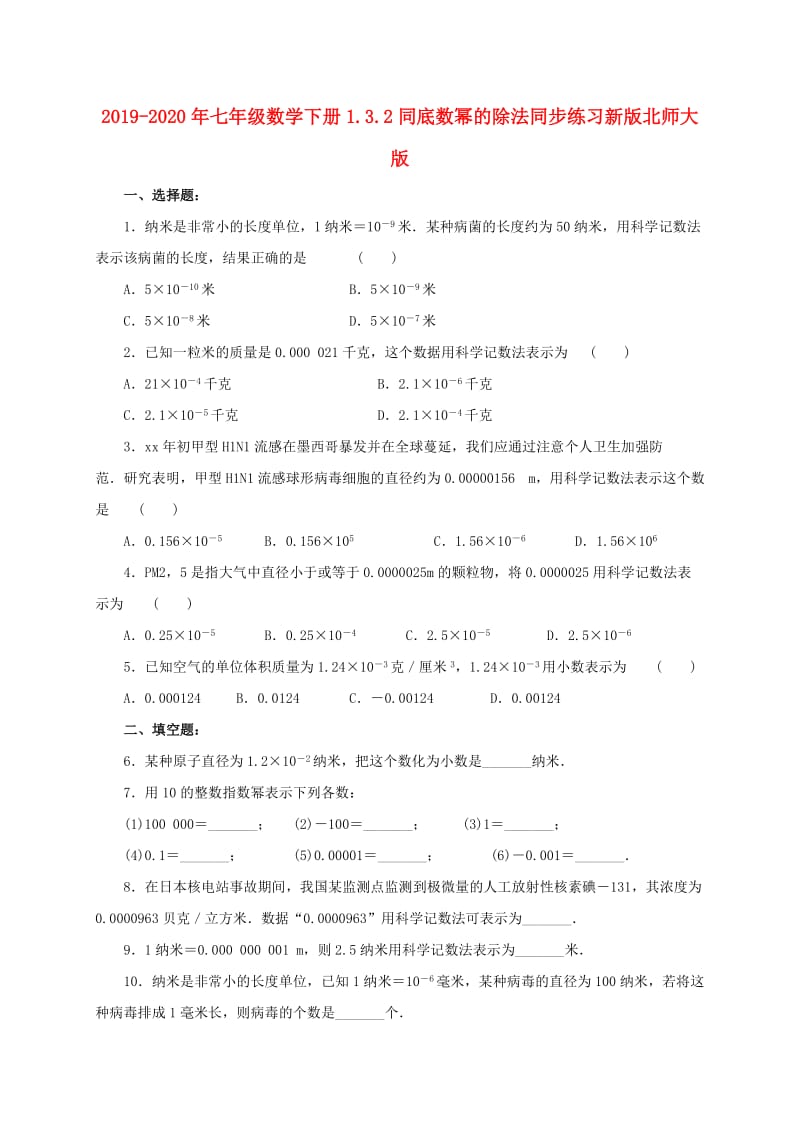 2019-2020年七年级数学下册1.3.2同底数幂的除法同步练习新版北师大版.doc_第1页