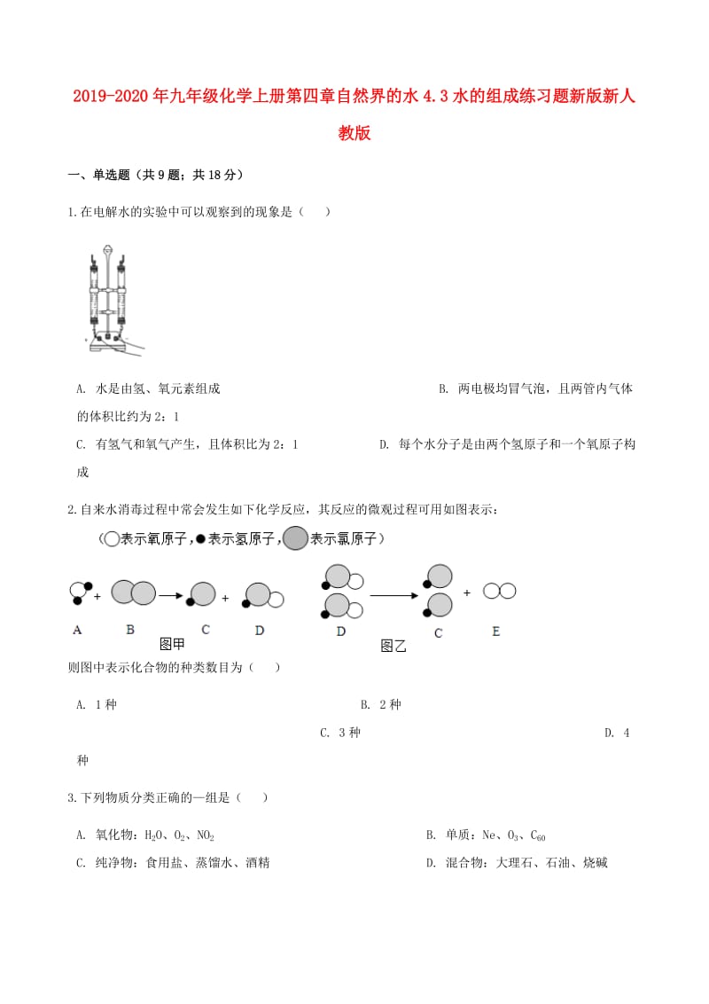 2019-2020年九年级化学上册第四章自然界的水4.3水的组成练习题新版新人教版.doc_第1页