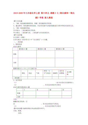 2019-2020年九年級(jí)化學(xué)上冊(cè) 第六單元 課題3《二氧化碳和一氧化碳》學(xué)案 新人教版.doc