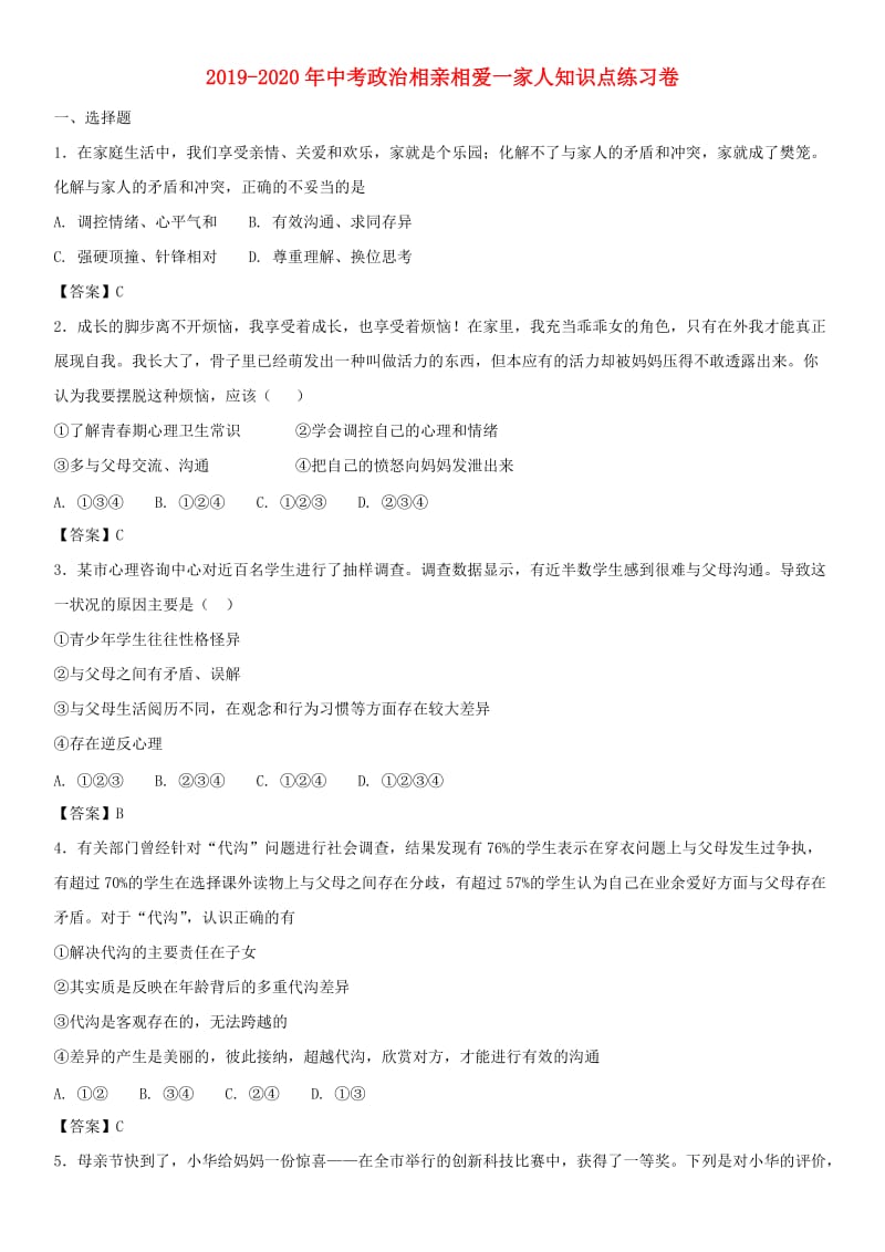 2019-2020年中考政治相亲相爱一家人知识点练习卷.doc_第1页