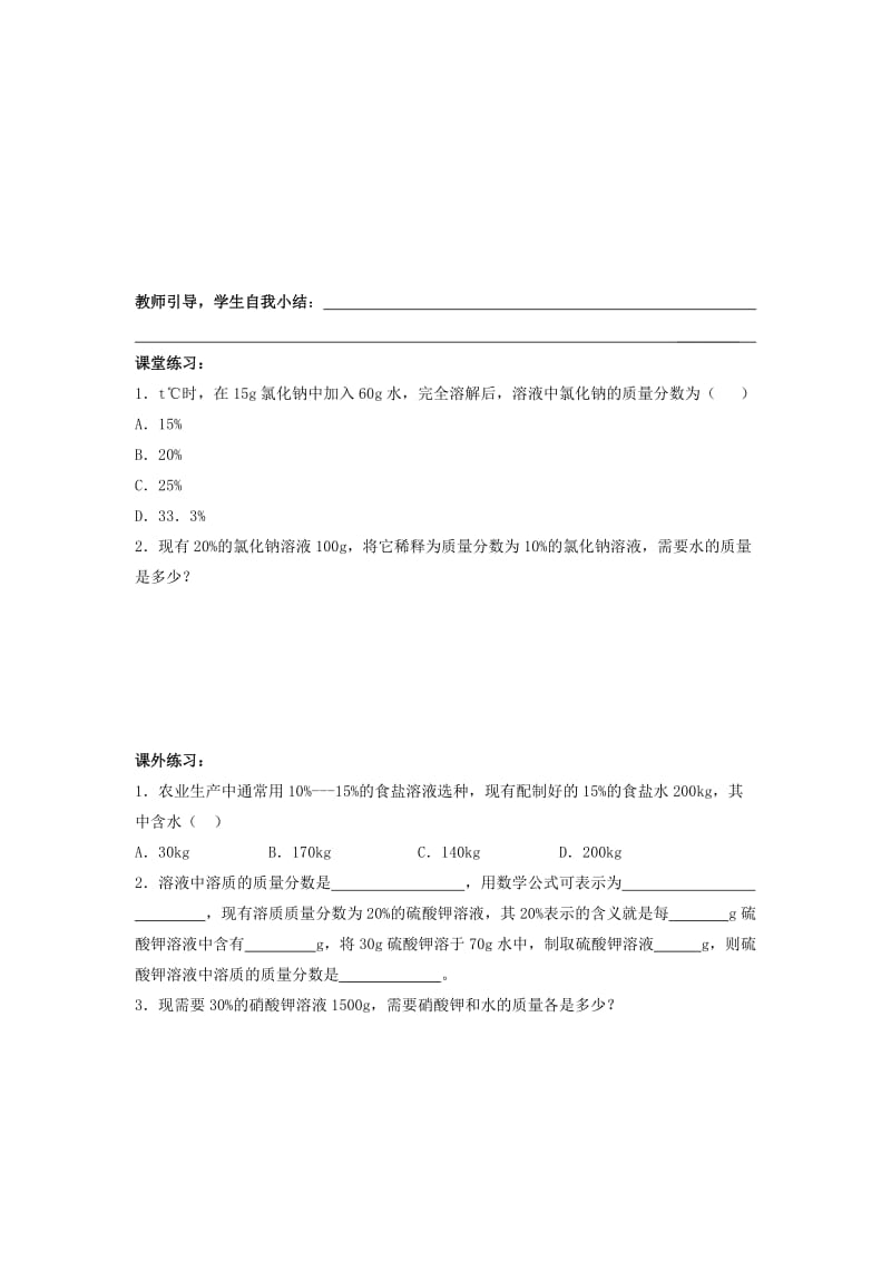 2019-2020年九年级化学下册 第九单元《课题3 溶质的质量分数》（共2课时）导学案 （新版）新人教版.doc_第2页