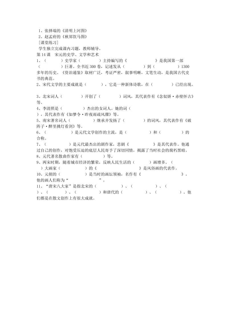 2019-2020年七年级历史下册 第14课《宋元的史学、文学和艺术》教案 岳麓版.doc_第2页