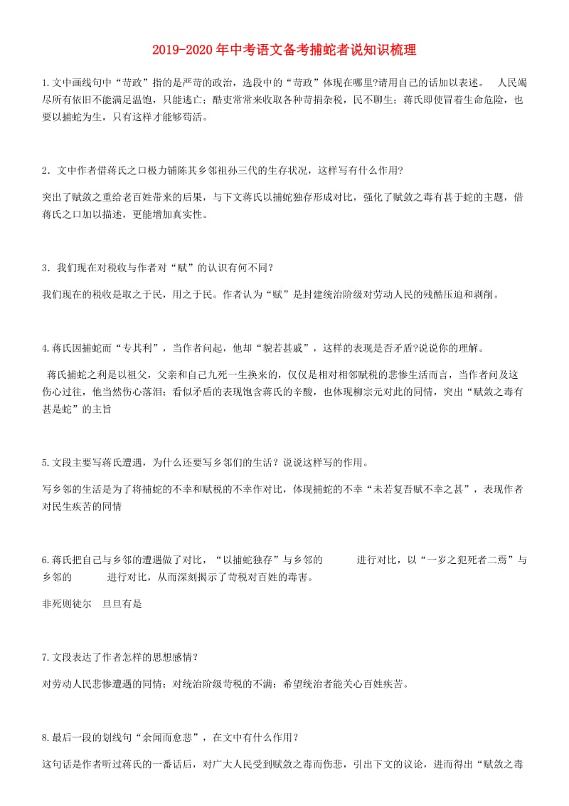 2019-2020年中考语文备考捕蛇者说知识梳理.doc_第1页