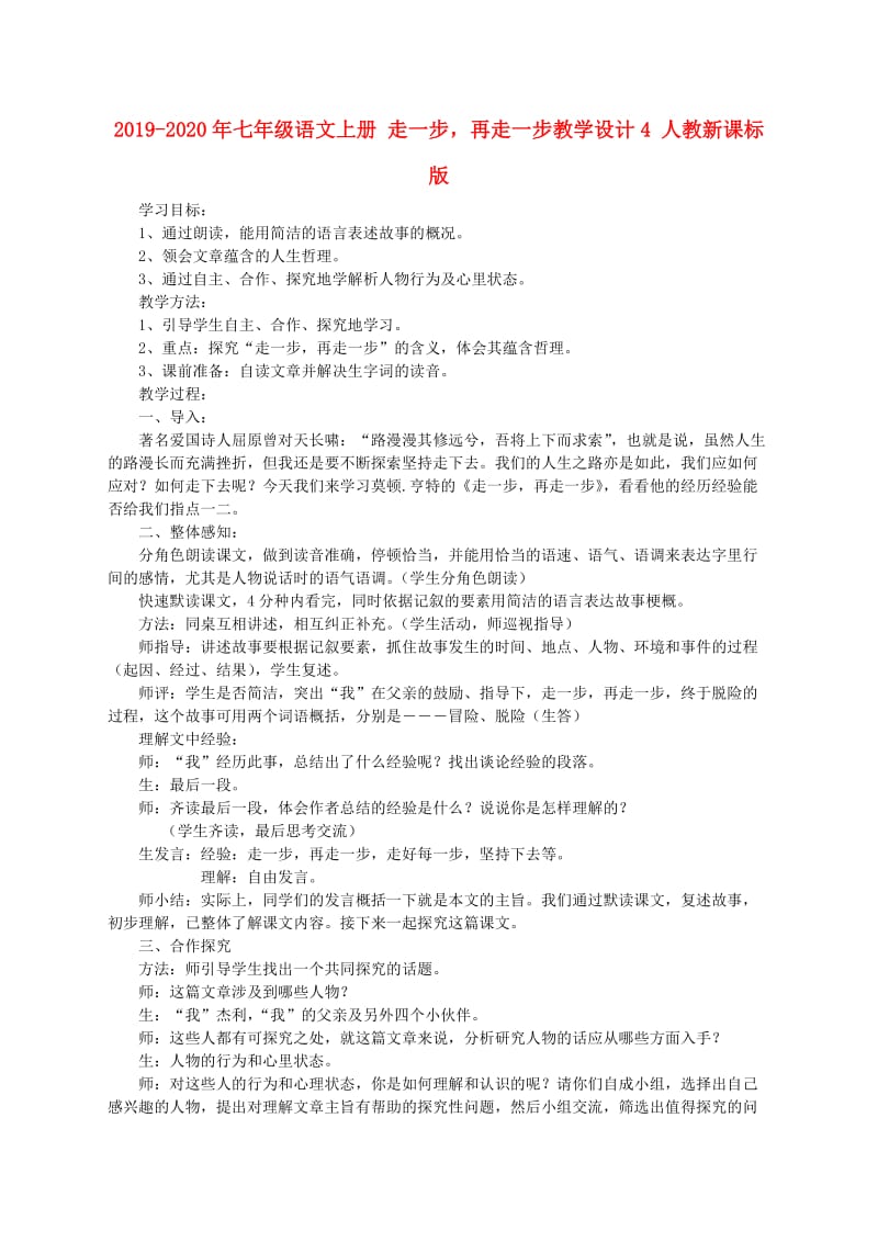 2019-2020年七年级语文上册 走一步再走一步教学设计4 人教新课标版.doc_第1页