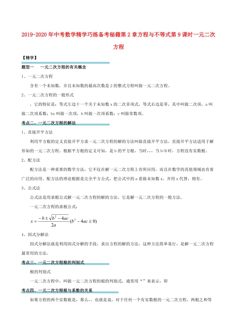 2019-2020年中考数学精学巧练备考秘籍第2章方程与不等式第9课时一元二次方程.doc_第1页