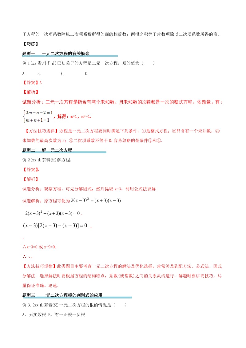 2019-2020年中考数学精学巧练备考秘籍第2章方程与不等式第9课时一元二次方程.doc_第2页