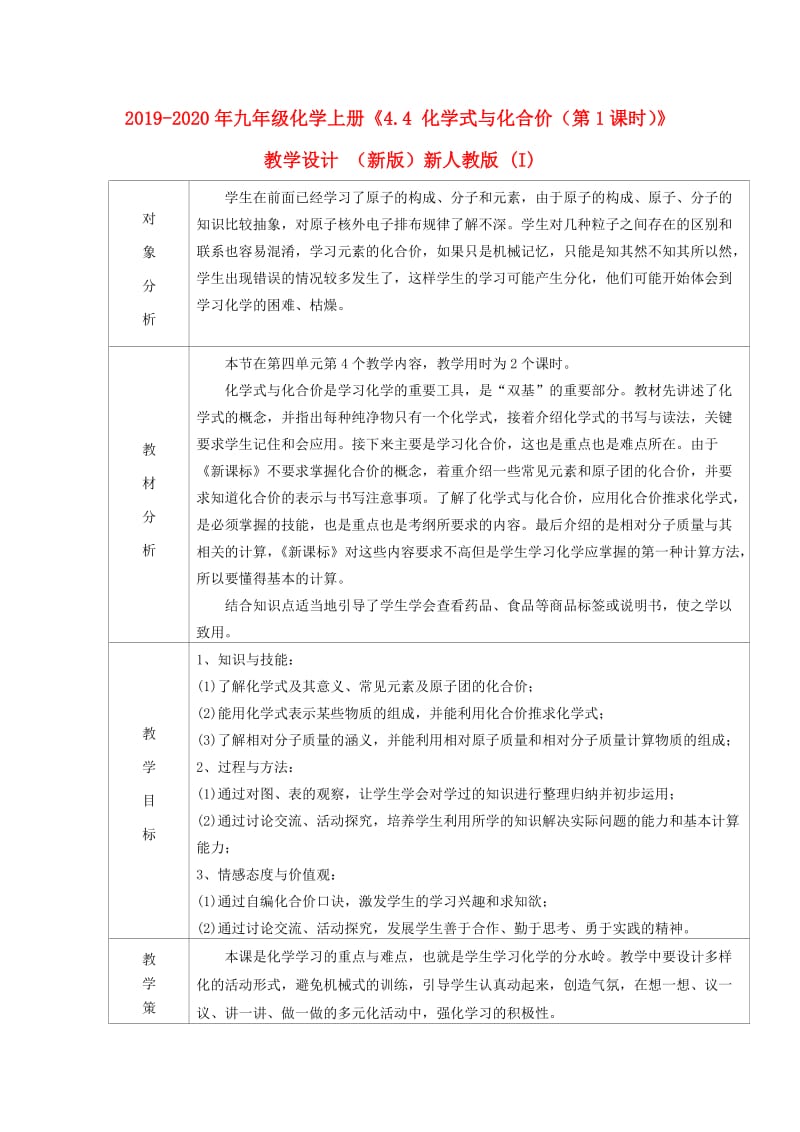 2019-2020年九年级化学上册《4.4 化学式与化合价（第1课时）》教学设计 （新版）新人教版 (I).doc_第1页