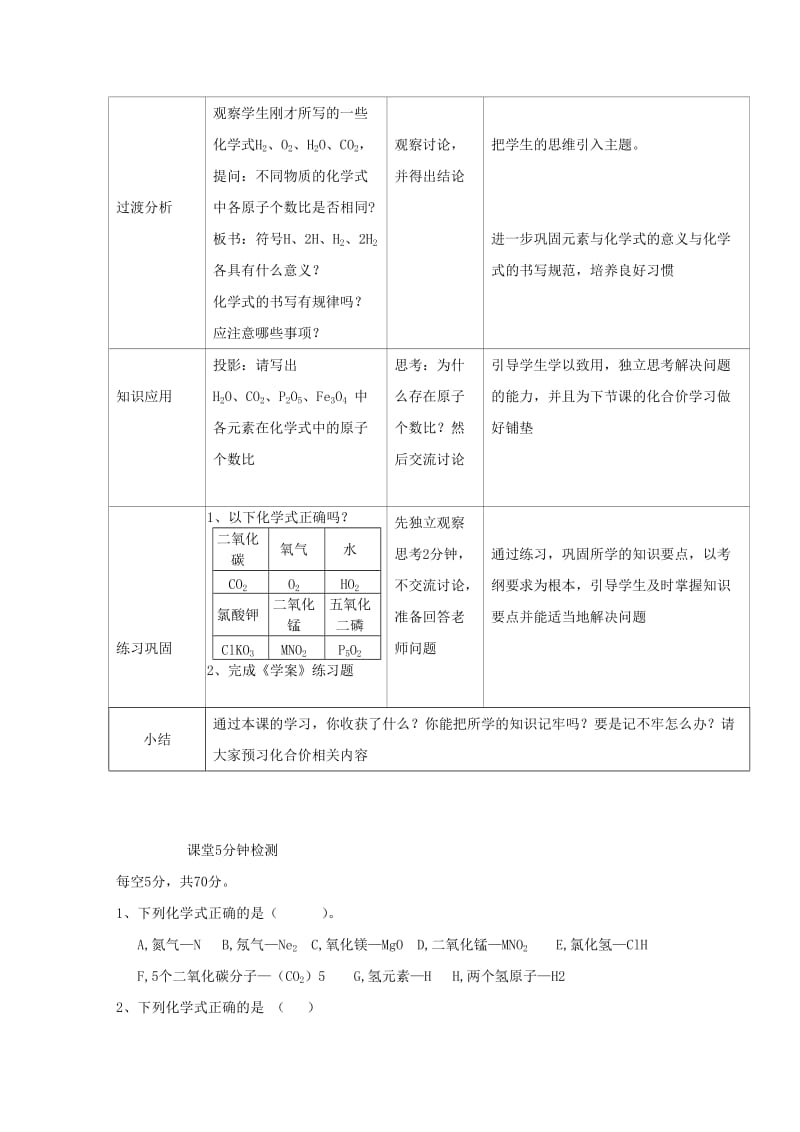 2019-2020年九年级化学上册《4.4 化学式与化合价（第1课时）》教学设计 （新版）新人教版 (I).doc_第3页