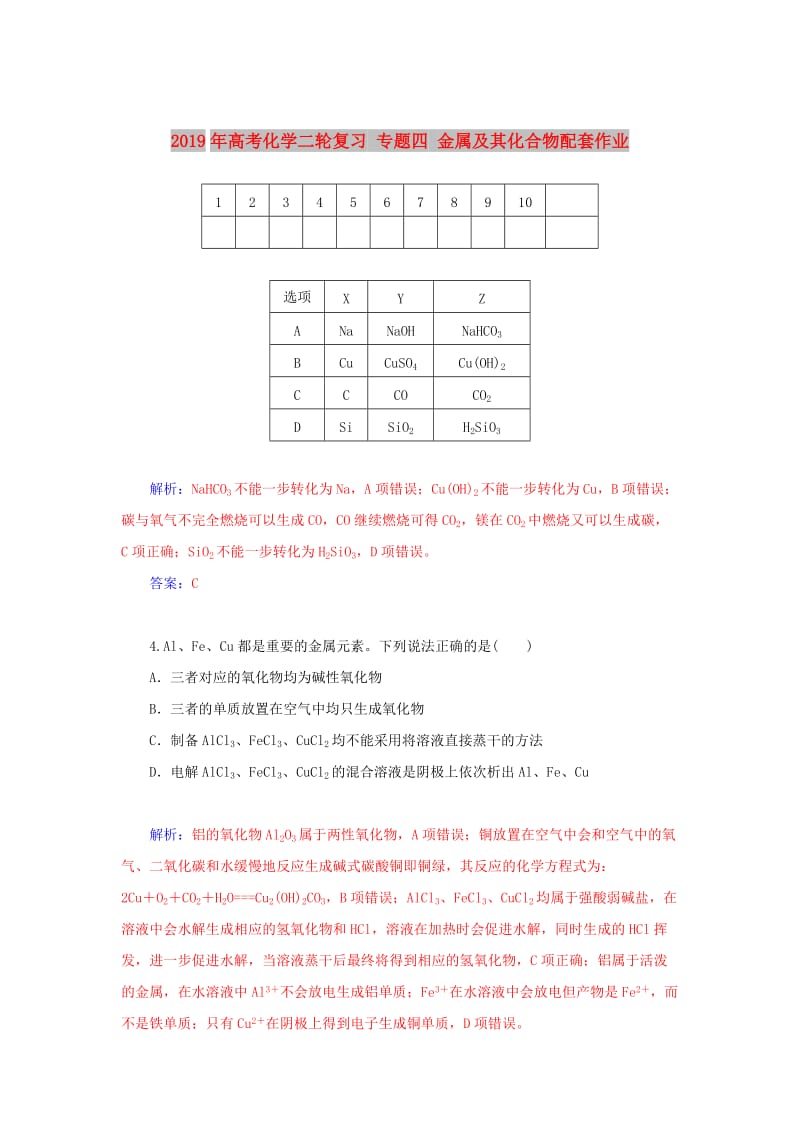 2019年高考化学二轮复习 专题四 金属及其化合物配套作业.doc_第1页