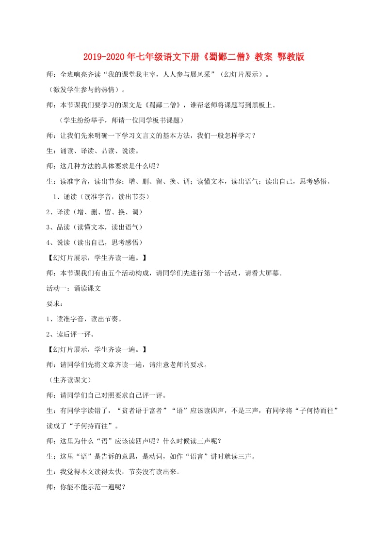 2019-2020年七年级语文下册《蜀鄙二僧》教案 鄂教版.doc_第1页