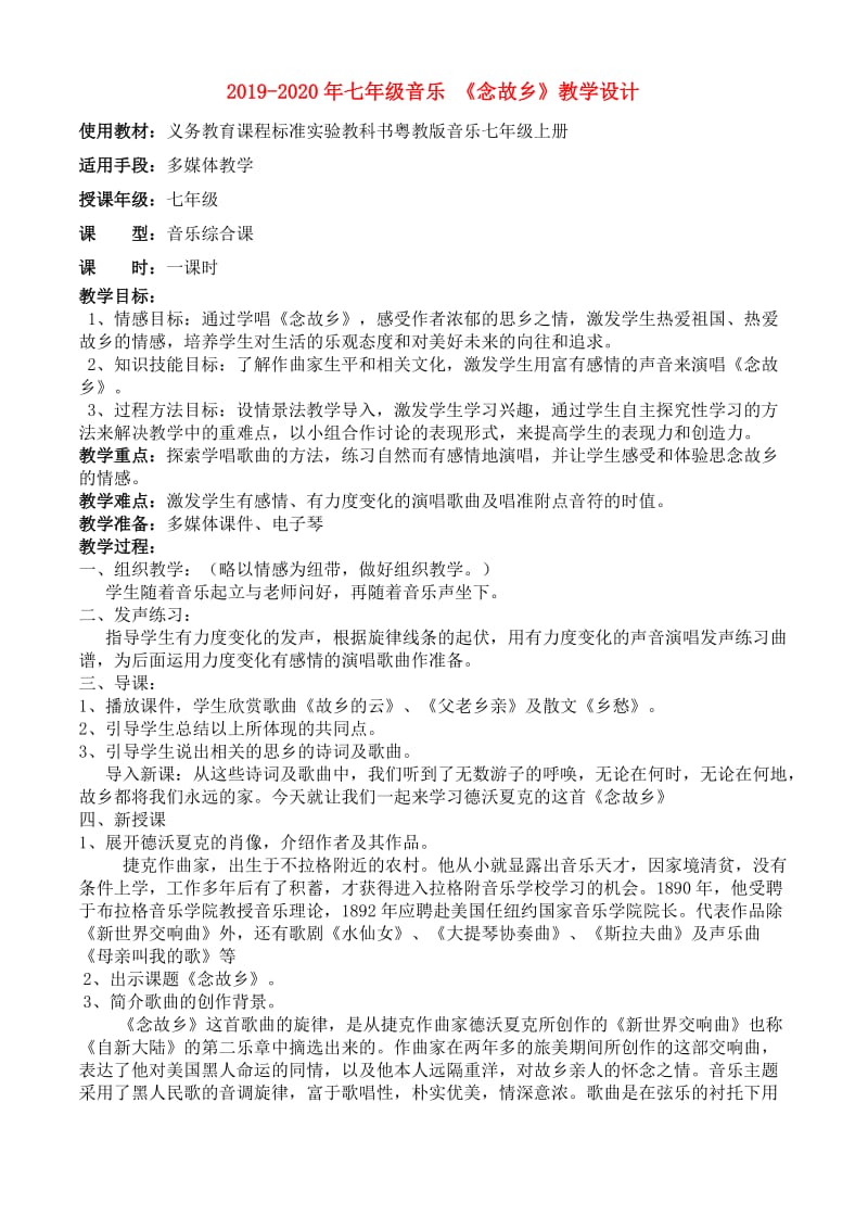 2019-2020年七年级音乐 《念故乡》教学设计.doc_第1页