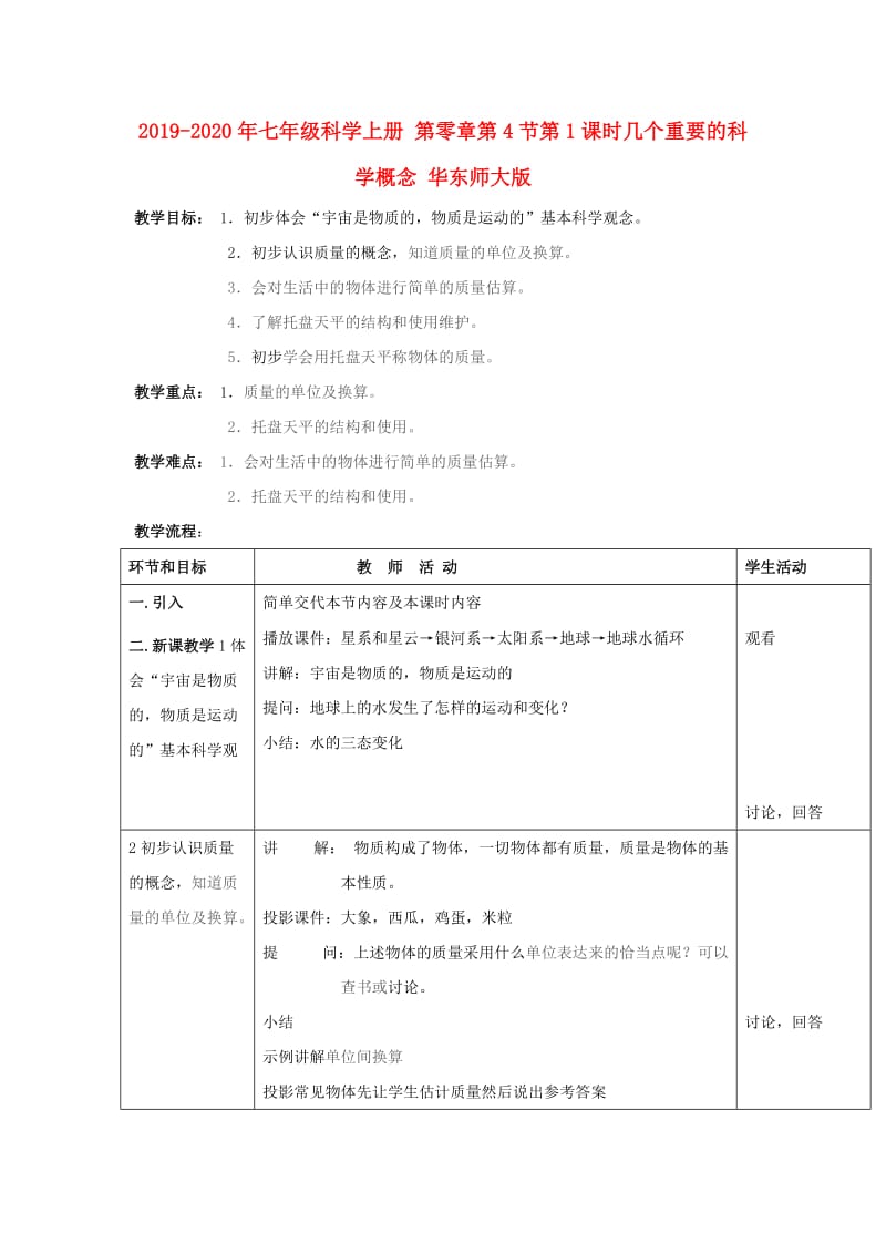 2019-2020年七年级科学上册 第零章第4节第1课时几个重要的科学概念 华东师大版.doc_第1页