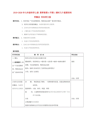 2019-2020年七年級(jí)科學(xué)上冊(cè) 第零章第4節(jié)第1課時(shí)幾個(gè)重要的科學(xué)概念 華東師大版.doc