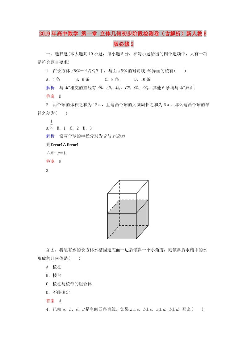 2019年高中数学 第一章 立体几何初步阶段检测卷（含解析）新人教B版必修2.doc_第1页